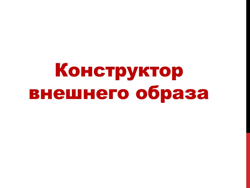 Конструктор внешнего образа